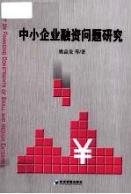 中小企业融资问题研究