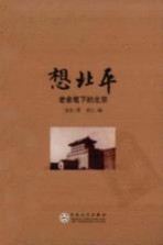 想北平 老舍笔下的北京