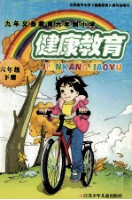 九年义务教育六年制小学 健康教育 六年级 下