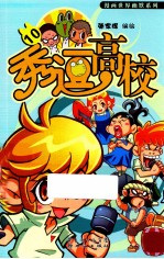 秀逗高校 10