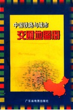 中国铁路与城市交通地图册