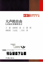 大声的自由