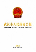 武汉市人民政府公报 2012 第14期 总第483期