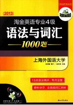 淘金英语专业四级语法与词汇1000题 2013