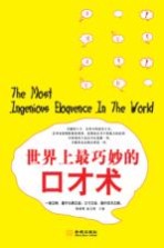 世界上最巧妙的口才术