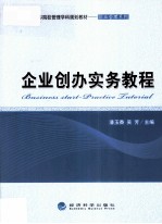 企业创办实务教程