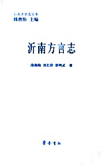 沂南方言志