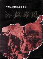 浴血雄风 广东人民抗日斗争史册