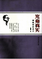 究竟真实 傅佩荣谈老子