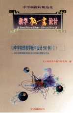 中学新课程规范化教学板书设计 12 中学物理教学板书设计500例 1