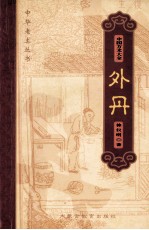 中国方术大全 15 外丹