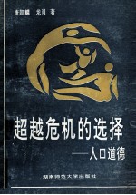 超越危机的选择 人口道德