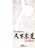 天下东莞 刘在富摄影作品集 航空摄影卷
