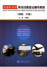 快递业务员职业技能鉴定辅导教程 初级、中级