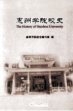 惠州学院校史