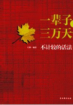 一辈子,三万天 不计较的活法