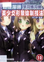 超级漫画学习练习册 美少女形象绘制技法