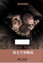 爷爷铁床下的密室 1 第七个钥匙孔