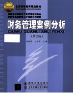 财务管理案例分析 第2版
