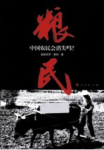 粮民 中国农民会消失吗?