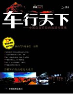 2013车行天下 中国自驾游经典线路地图集