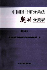 中国图书馆分类法 期刊分类表 第3版