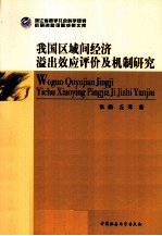 我国区域间经济溢出效应评价及机制研究
