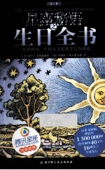星座秘语之生日全书 精华版