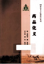 100种珍本古医籍校注集成 药品化义