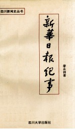 新华日报纪事