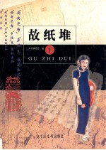 故纸堆 丁