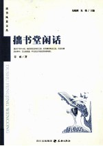 拙书堂闲话