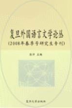 复旦外国语言文学论丛 2008年春季号研究生专刊