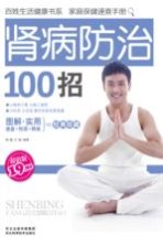 肾病防治100招 超值版