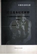 中青年法学文库 民法基本原则解释 以诚实信用原则的法理分析为中心 增删本