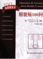膀胱癌100问