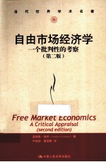 当代世界学术名著 自由市场经济学 一个批判性的考察 第2版
