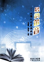 晨韵笛音 大学人文晨读教程