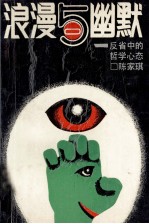 浪漫与幽默 反省中的哲学心态