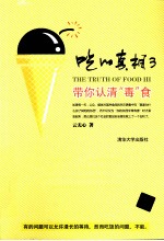吃的真相 3 带你认清“毒”食