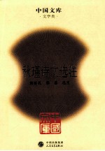 中国文库 文学类 秋瑾诗文选注