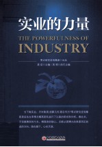 实业的力量
