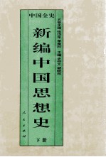 百卷本 中国全史 新编中国思想史 下