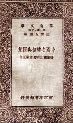 万有文库 第一集一千种 中国币制与汇兑