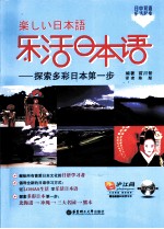 乐活日本语 探索多彩日本第一步