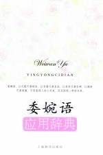 应用语辞典系列 委婉语应用辞典