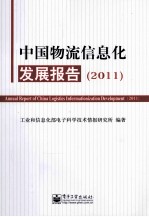 中国物流信息化发展报告 2011 2011