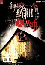 每晚一个练胆大故事