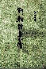 列朝诗集小传 上