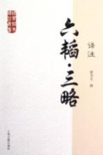 国学经典译注丛书 六韬·三略译注